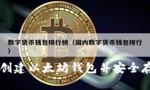 如何在币安创建以太坊钱包并安全存储加密货币