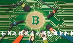 钱包狐狸扣：如何选择优