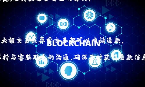 biao ti如何将人民币充值到小狐钱包：详细步骤与技巧/biao ti
人民币充值, 小狐钱包, 充值步骤, 钱包使用技巧/guanjianci

## 内容主体大纲

1. 引言
   - 小狐钱包的简介
   - 为什么选择小狐钱包
   - 本文的目的和意义

2. 小狐钱包的基本功能
   - 小狐钱包的特点
   - 支持的支付方式
   - 适用场景

3. 人民币充值的途径
   - 充值途径概述
   - 银行转账
   - 支付宝、微信支付
   - 其他第三方支付平台

4. 如何在小狐钱包中进行人民币充值
   - 第一步：下载与注册小狐钱包
   - 第二步：绑定银行卡
   - 第三步：进行充值操作
   - 注意事项及常见问题

5. 小狐钱包的安全性
   - 数据隐私保护
   - 资金安全保障
   - 用户评价和反馈

6. 小狐钱包对比其他电子钱包
   - 小狐钱包 vs. 支付宝
   - 小狐钱包 vs. 微信钱包
   - 小狐钱包的优势和劣势

7. 总结
   - 充值的便利性
   - 小狐钱包的未来发展潜力
   - 对用户的建议

8. 常见问题解答
   - FAQ汇总

## 如何将人民币充值到小狐钱包

### 引言

小狐钱包是一款便捷的电子钱包应用，旨在帮助用户方便地进行手机支付和资金管理。本文将为您详细介绍如何将人民币充值到小狐钱包，包括各个步骤和注意事项。希望通过本篇文章，您能更深入地了解小狐钱包的使用方法。

### 小狐钱包的基本功能

小狐钱包具有多项基本功能，包括快速充值、便捷支付和资金管理。它支持多种支付方式，使得用户在购物、转账时更为方便。

### 人民币充值的途径

人民币的充值途径多种多样，主要包括银行转账和第三方支付如支付宝、微信支付等。通过这些方式，可以轻松地将资金充值到小狐钱包中。

### 如何在小狐钱包中进行人民币充值

#### 第一步：下载与注册小狐钱包

首先，您需要在手机应用商店下载小狐钱包并进行注册。这一步骤非常简单，只需要提供基本的个人信息。

#### 第二步：绑定银行卡

注册后，您需要绑定一张银行卡，以便进行后续的充值操作。这一环节关系到资金安全，确保您选择的银行卡是有效的且属于您本人。 

#### 第三步：进行充值操作

完成银行卡绑定后，您可以选择“充值”功能，输入充值金额并确认操作。根据提示完成支付即可。

#### 注意事项及常见问题

在充值过程中，请确保网络畅通，并在进行任何操作前仔细阅读相关条款，避免不必要的损失。

### 小狐钱包的安全性

钱包的安全涉及到用户信息和资金的双重保护，小狐钱包在这方面采取了多项措施，以确保用户的资金和隐私不受侵犯。

### 小狐钱包对比其他电子钱包

与支付宝、微信钱包等竞争对手相比，小狐钱包具有独特的优势，例如更低的手续费和更方便的充值方式。但是，它也存在用户基数较小的劣势。

### 总结

总体来看，小狐钱包以其便捷的充值方式和安全性得到了越来越多用户的青睐。希望本文对您在使用小狐钱包时有所帮助。

### 常见问题解答

**问题1：我如何确保小狐钱包的安全性？**

1. 我如何确保小狐钱包的安全性？
小狐钱包非常注重用户信息安全，采用了多重加密技术，确保用户的个人信息和资金安全。同时，用户可以设置密码和指纹解锁等额外的安全措施。

此外，建议用户定期更新密码，不要将钱包信息透露给他人。对于可疑的交易，应及时联系客服进行核实，并可通过设置安全检测功能，实时监控您的账户活动。

**问题2：我充值失败了，应该怎么办？**

2. 我充值失败了，应该怎么办？
充值失败的原因可能有很多，包括账户余额不足、网络不稳定、支付平台问题等。在遇到此类问题时，建议首先检查网络状况以及支付账户的余额。如果问题依旧，请联系小狐钱包的客服进行处理。

客服会根据您的情况，帮助您找到问题原因，并针对性地提供解决方案。此外，确保您在使用正规网络环境操作，以避免提现和充值过程中的订单延迟。

**问题3：小狐钱包是否支持国际支付？**

3. 小狐钱包是否支持国际支付？
目前，小狐钱包主要专注于国内人民币支付，尚不支持国际支付。不过，随着业务的发展，小狐钱包可能会在未来拓展此功能。建议用户持续关注官方公告，获取最新动态。

如果您需要进行国际支付，可以考虑使用其他大型国际支付平台，如PayPal或TransferWise，这些平台能够支持多种货币交易，且操作较为便捷。

**问题4：如何提高小狐钱包的使用效率？**

4. 如何提高小狐钱包的使用效率？
提高小狐钱包使用效率的方法有很多，首先是熟悉操作界面，了解各项功能的具体使用。定期整理您的钱包记录，查看交易历史，可帮助您更好地管理资产。

此外，利用小狐钱包的快捷支付功能，您可以极大节省支付时间。通过绑定常用的收款方，您可以一键完成交易，增加使用的便利性。

**问题5：小狐钱包是否会收取手续费？**

5. 小狐钱包是否会收取手续费？
小狐钱包在部分交易过程中是会收取一定的手续费的，具体费用标准可以在其官网或APP中查看。在充值和提现时，也可能会有相关的规定，用户在使用前应仔细了解这些费用。

为了避免额外费用，建议用户在选择充值方式时，从手续费和使用便捷性等多个方面综合考虑，选择最适合自己的方式。

**问题6：小狐钱包如何处理退款问题？**

6. 小狐钱包如何处理退款问题？
在小狐钱包中，如果您需要退款，可以通过联系商家或小狐钱包客服进行处理。一般情况下，大额交易或异常交易都可以申请退款。

用户还需关注退款的时间安排和具体规则，因为退款处理时间可能因不同支付方式而异。保持与客服联系的沟通，确保及时获得退款信息是非常重要的。

以上是关于如何将人民币充值到小狐钱包的详细介绍，希望对您有所帮助。