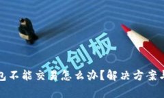 通过区块链钱包不能交易