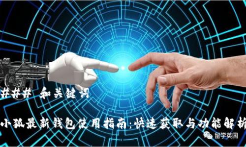 ### 和关键词

小狐最新钱包使用指南：快速获取与功能解析