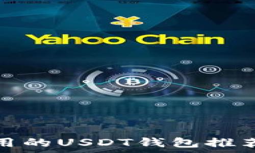   
国内常用的USDT钱包推荐与评测