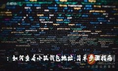 : 如何查看小狐钱包地址：