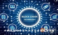 小狐钱包哈希值的位置及