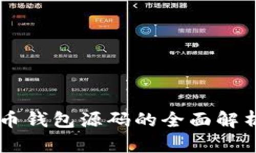 易语言虚拟币钱包源码的全面解析与使用指南