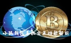 小狐钱包手机交互功能解
