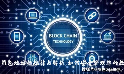 虚拟币钱包地址的规律与解析：如何安全管理您的数字资产