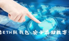 如何创建以太坊ETH纸钱包