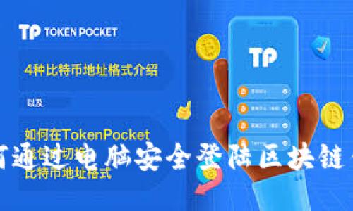 如何通过电脑安全登陆区块链钱包