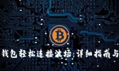 如何通过小狐钱包轻松连