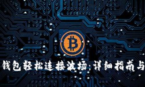 如何通过小狐钱包轻松连接波场:详细指南与常见问题解答