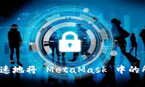如何安全、快速地将 MetaMask 中的所有资产转出