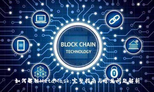 如何解锁MetaMask：完整指南与常见问题解析