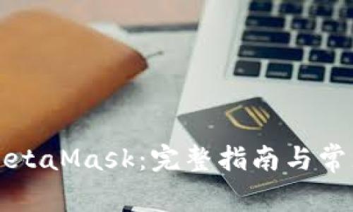 如何解锁MetaMask：完整指南与常见问题解析