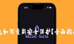 小狐钱包如何重新安全保