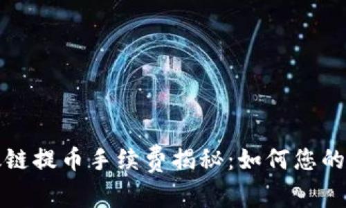 小狐钱包以太链提币手续费揭秘：如何您的数字资产管理