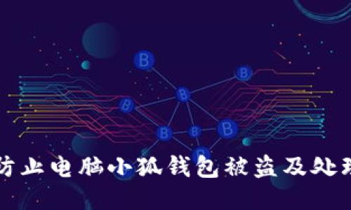 如何防止电脑小狐钱包被盗及处理方法