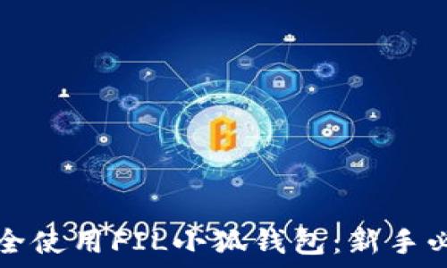   
如何安全使用FIL小狐钱包：新手必看指南