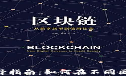 
MetaMask网络选择指南：如何在不同区块链之间轻松切换