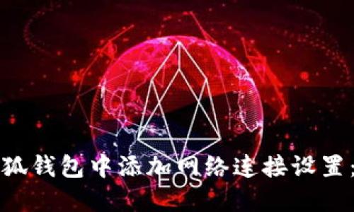 如何在小狐钱包中添加网络连接设置：步骤详解