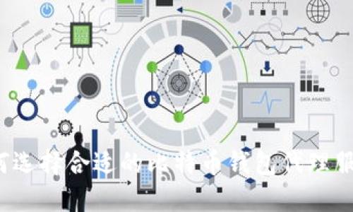 如何选择合适的比特币钱包代理服务？