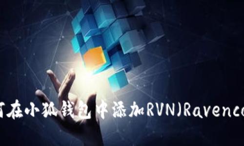 如何在小狐钱包中添加RVN（Ravencoin）