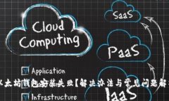 以太坊钱包安装失败？解