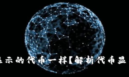 为什么小狐钱包显示的代币一样？解析代币显示原因及解决方案