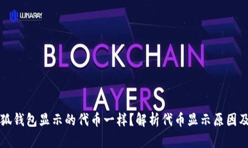 为什么小狐钱包显示的代币一样？解析代币显示原因及解决方案