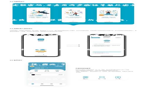 biao ti/biao ti在新电脑上安装比特币钱包的终极指南/biao ti  
比特币钱包, 新电脑, 安装指南, 数字货币/guanjianci  

### 内容主体大纲

1. 引言
    - 钱包的定义与重要性
    - 比特币的背景与发展

2. 在新电脑上选择合适的比特币钱包
    - 硬件钱包与软件钱包的比较
    - 受欢迎的比特币钱包推荐

3. 安装比特币钱包的准备工作
    - 系统要求
    - 备份与安全性注意事项

4. 安装过程步骤详解
    - 下载比特币钱包
    - 安装文件的运行与设置
    - 创建一个钱包地址

5. 初次使用比特币钱包
    - 存入比特币
    - 发送比特币的步骤
    - 界面功能介绍和使用技巧

6. 安全性与维护
    - 如何保护好你的比特币钱包
    - 定期备份与更新的重要性

7. 常见问题解答
    - 问题1：如何选择适合自己的比特币钱包？
    - 问题2：比特币钱包的安全性如何保证？
    - 问题3：我在新电脑上能否恢复旧钱包？
    - 问题4：如何处理比特币交易的一些常见问题？
    - 问题5：比特币钱包可与其他数字货币钱包兼容吗？
    - 问题6：使用比特币钱包需要支付手续费吗？

8. 结论
    - 总结比特币钱包的重要性
    - 鼓励读者开始他们的比特币之旅

### 内容详细介绍

#### 引言

随着比特币等数字货币的迅速崛起，如何安全地存储和管理这些虚拟资产便成为了每个用户必须面对的课题。在这一背景下，比特币钱包显得尤为重要。比特币钱包不仅用于存储比特币，还承担着管理和交易的功能。随着技术的发展，不同类型的钱包也相继被开发出来，使得用户在选择时面临更多的挑战。

本文将为您提供一份详尽的指南，帮助您在新电脑上顺利安装比特币钱包，从选择合适的产品到安装过程，再到初步使用的技巧，您将全面了解如何安全方便地管理您的比特币。

#### 在新电脑上选择合适的比特币钱包

在选择比特币钱包时，首先需要考虑您使用钱包的目的。一般来说，比特币钱包可分为两大类：硬件钱包和软件钱包。硬件钱包是一种物理设备，可以离线存储比特币，因而在安全性方面表现优越。软件钱包则可以分为桌面钱包、移动钱包和网页钱包，各种钱包各有利弊，可以根据您自己的需求来选择。

一些知名的比特币钱包包括Ledger Nano S（硬件钱包）、Exodus和Electrum（软件钱包）。选择适合自己的钱包非常关键，您可以根据易用性、安全性和功能需求来做出决策。

#### 安装比特币钱包的准备工作

在正式安装比特币钱包之前，您需要确保新电脑满足相关的系统要求。同时，确保您的网络连接稳定，避免在安装过程中出现问题。此外，在安装之前，请提前备份系统重要数据，并保持系统的安全性，以免被病毒等恶意软件侵害。

在这一步，很多用户往往忽视了安全性的重要性。记得启用操作系统的防火墙和防病毒软件，这样可以有效避免网络攻击带来的风险。

#### 安装过程步骤详解

安装比特币钱包的步骤相对简单，一般而言，需要下载钱包的安装文件并按照提示进行安装。在下载过程中，要确保从官方网站或受信任的第三方平台下载，切勿轻信来历不明的链接。

安装完成后，您需要按照系统的提示创建一个新的钱包，这一过程包括设置强密码和备份恢复助记词。这一助记词非常关键，一旦丢失将无法找回。

#### 初次使用比特币钱包

刚安装完比特币钱包后，很多用户可能会感到无从下手。首先，您需要了解如何存入和发送比特币。在钱包界面一侧，您会看到“接收”和“发送”两个选项，分别用于收款和付款。在首次操作时，建议先进行小额交易，确保对钱包操作流程熟悉。

#### 安全性与维护

比特币钱包的安全性直接影响到您的资产安全。定期备份是非常重要的一步，一旦钱包数据丢失，您可能会面临无法找回比特币的窘境。同时，及时更新钱包软件，保障自己使用的始终是最新版本，能够有效防止潜在的安全漏洞。

#### 常见问题解答

##### 问题1：如何选择适合自己的比特币钱包？

作为比特币投资者，选择合适的比特币钱包时需要考虑多个因素。首先是安全性。如果您打算长期存储比特币，硬件钱包将是一个不错的选择，因为它们不与互联网连接，极大降低了被黑客攻击的风险。其次是易用性。初学者可能更倾向于选择用户界面友好的软件钱包，以减少操作难度。还有就是功能需求，某些钱包可能支持多种数字资产管理，如果您的投资组合比较多样，可以选择功能更全面的产品。

最后，社区口碑也是选择钱包的一个重要参考。您可以浏览一些用户的评价，了解各个钱包的优缺点，以便做出更明智的选择。

##### 问题2：比特币钱包的安全性如何保证？

比特币钱包的安全性主要由多个因素决定：软件的安全性，用户操作的安全性，以及使用环境的安全性。首先，下载钱包时务必选择官方渠道，确保使用的程序没有被恶意篡改。其次，制定强密码，并启用两步验证等额外安全措施也非常有必要。用户还需避免在公共网络环境下进行币的交易，以减少信息被窃取的风险。

此外，定期备份的重要性不言而喻，用户应该将助记词和私钥妥善保存，不要轻易分享给他人，避免因隐私泄露造成资产损失。

##### 问题3：我在新电脑上能否恢复旧钱包？

如果您在新电脑上希望恢复之前使用的比特币钱包，这通常是可行的。您需要使用旧钱包的恢复助记词或私钥。只要您正确输入这些信息，就能将旧钱包中的资产转移到新电脑上。这条路径是确保资产安全的有效手段。

在进行恢复时，同样需要注意安全性，确保在受信任的环境下进行操作，减少被黑客攻击的风险。

##### 问题4：如何处理比特币交易的一些常见问题？

在使用比特币钱包的过程中，用户不可避免会遇到一些交易上的问题。例如，交易未确认或超长时间未到账等。在这种情况下，用户可以先查看网络拥堵情况，若网络繁忙，可以尝试调整交易费用以加快确认速度。此外，定期查看交易状态，了解当前区块链状态，也是处理交易常见问题的重要手段。

如果遇到无法解决的问题，可以寻求社区帮助或直接联系钱包的客服支持，确保尽快解决交易问题。

##### 问题5：比特币钱包可与其他数字货币钱包兼容吗？

大多数比特币钱包主要聚焦于比特币的存储与管理，但部分多币种钱包则可以同时支持比特币及其他数字货币的管理。这些综合性钱包可以为用户提供更高的便利性，特别对于持有多种数字资产的用户。然而，在选择多币种钱包时，需仔细确保该钱包的安全性和用户评价。

如果您选择的是单一币种的钱包，通常不会兼容其他数字资产，这时候可能需要开立多个不同的钱包来管理，这也增加了用户的管理负担。

##### 问题6：使用比特币钱包需要支付手续费吗？

在进行比特币交易时，通常是需要支付一定的手续费的。这笔费用主要用于激励矿工处理您的交易请求。手续费的高低一般与网络的繁忙程度有关。交易费用过低可能导致交易确认速度变慢，因此，了解市场行情并选择适当的费用，以加快交易速度是非常重要的。

另外，一些平台可能会就钱包的使用收取交易手续费，查看使用条款以确保了解所有费用是明智的选择。

#### 结论

在本文中，我们详细探讨了如何在新电脑上安装比特币钱包的各个步骤。希望读者能在了解这些知识后，拥有更好的比特币使用体验，同时把握资产的安全性。比特币的投资之旅可能并不简单，但只要掌握了正确的方法，就一定能走得更远。

无论您是刚入门的小白，还是经验丰富的投资者，都希望您能够顺利开启您的比特币钱包，踏上财富之路。
