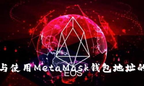 如何找到与使用MetaMask钱包地址的详细指南