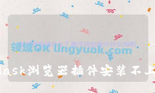 如何解决MetaMask浏览器插件安装不上问题的终极指南