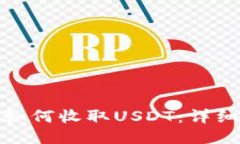 ERC20钱包如何收取USDT：详
