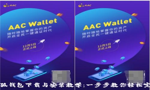   
小狐钱包下载与安装教学：一步步教你轻松完成