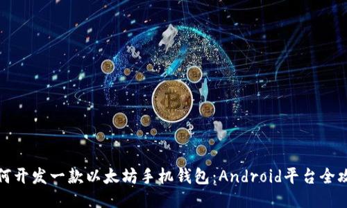 如何开发一款以太坊手机钱包：Android平台全攻略