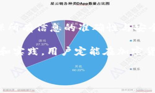 中本聪小狐钱包二次提币详细教程/  
中本聪, 小狐钱包, 二次提币, 加密货币/guanjianci  

## 内容主体大纲

1. 引言
   - 简介中本聪和小狐钱包
   - 为什么需要二次提币

2. 二次提币的概念
   - 什么是二次提币？
   - 二次提币与一次提币的区别

3. 小狐钱包的基本功能
   - 小狐钱包的特点概述
   - 小狐钱包的安全性

4. 二次提币的步骤
   - 准备工作
   - 登录小狐钱包
   - 确认提币信息
   - 提交提币请求

5. 常见问题解答
   - 如何查看提币状态？
   - 提币被拒绝的原因是什么？
   - 提币和提现的区别是什么？
   - 提币手续费怎么算？
   - 如何安全存储我的加密货币？
   - 如何更改我的小狐钱包密码？

6. 总结
   - 二次提币的注意事项
   - 保证资金安全的重要性

---

### 1. 引言

中本聪（Satoshi Nakamoto）是比特币的创造者，也是整个区块链技术的开创者。随着加密货币市场的不断发展，用户对加密资产的管理需求与日俱增。小狐钱包（Fox Wallet）作为一种新兴的数字货币钱包，以其用户友好的界面和强大的安全特性而越来越受到欢迎。

在加密货币的使用过程中，提币是一项重要的操作。尤其是二次提币，它是指在已进行一次提币后，再次提取资产的操作。许多用户在实际操作过程中会遇到各类问题，因此了解中本聪小狐钱包的二次提币教程至关重要。

### 2. 二次提币的概念

#### 什么是二次提币？

二次提币，即再次从数字货币钱包中提取加密货币到外部钱包或交易所的过程。用户在首次提币后，资产已经在外部钱包或交易所中流动，但随着交易策略的调整，可能需要将更多资产提取出来。这种操作称为二次提币。

#### 二次提币与一次提币的区别

一次提币是指用户首次将钱包中的加密货币转移到外部地址。这一过程通常较为简单，用户只需提供接收地址和提币数量即可。相比之下，二次提币可能涉及到更复杂的交易逻辑和资金管理，用户需要更加小心以避免损失或错误。

### 3. 小狐钱包的基本功能

#### 小狐钱包的特点概述

小狐钱包不仅支持多种主流加密货币的存储和交易，还具备去中心化的特点。它配备了用户友好的界面和强大的安全保障措施，使得用户在进行交易时可以更加便捷和安全。

#### 小狐钱包的安全性

安全性是一款数字货币钱包最重要的特性之一。小狐钱包采用多重加密机制，确保用户的私钥和资产得到充分保护。此外，钱包的定期更新和维护也大大提高了其抗攻击能力。

### 4. 二次提币的步骤

#### 准备工作

在进行二次提币之前，用户需要确保钱包中有足够的可提币余额，并且确认目标提币地址的正确性。同时，请确保您已经完成了必要的身份验证，以免在提币流程中出现不必要的延误。

#### 登录小狐钱包

请打开小狐钱包应用，输入您的账户信息进行登录。为了确保账户的安全，建议开启双重认证，以增加账户的防护层。

#### 确认提币信息

进入“提币”页面后，填写提币地址和提币数量。在确认信息时，请仔细检查以避免由于地址错误导致资产丢失。

#### 提交提币请求

最后，确认提币信息无误后点击“提交”按钮。系统通常会弹出确认框供用户再次确认。确认完成后，等待系统处理您的提币请求。

### 5. 常见问题解答

#### 如何查看提币状态？

如何查看提币状态？

提币之后，用户可以在小狐钱包的交易记录或提币历史中查看当前提币的状态。通常，系统会显示提币请求的处理进度，如“处理中”、“成功”或“失败”等状态信息。

在提币状态为“处理中”时，用户需耐心等待，通常这段时间不会超过几个小时。如果长时间未更新状态，建议联系小狐钱包的客服寻求帮助。

此外，用户也可以通过区块链浏览器来跟踪提币的交易ID（TxID），这样可以直接了解交易情况，确保资产安全。

#### 提币被拒绝的原因是什么？

提币被拒绝的原因是什么？

提币请求被拒绝的原因可能有多种，包括但不限于：账户安全问题、地址错误、余额不足、未完成的身份验证等。

如果被拒绝，系统通常会给出拒绝的具体原因，用户需要按照提示进行相应的处理。例如，如果是因为未完成身份验证，用户需要完成身份验证后再重新提交提币请求。

确保在提币时仔细检查所有信息，并关注小狐钱包的通知，及时解决问题以保障资金的安全。

#### 提币和提现的区别是什么？

提币和提现的区别是什么？

提币与提现虽在表面上看似相似，但实际上有着本质的区别。提币一般是指将钱包中的数字货币转移至另一个钱包地址，而提现通常是指将加密货币转化为法币，并转入银行账户。

在操作流程上，提币只涉及加密货币，用户必须提供接收地址；而提现则可能涉及更多步骤，例如绑定银行账户、填写收款信息等。

用户在进行提币和提现时应充分理解各自的流程与风险，确保按照相关规定操作，以避免损失。

#### 提币手续费怎么算？

提币手续费怎么算？

提币手续费一般由钱包或交易平台设定，其费用结构可能根据提币币种、网络拥堵程度和平台政策而有所不同。小狐钱包通常会在提币界面上清晰显示对应币种的手续费。

用户在进行提币时，建议提前了解并计算手续费，以确保转账后的余额符合预期，避免因手续费过高导致意外损失。

另外，注意不同币种的手续费差异，以便选择合适的提币时机和策略，从而在降低成本的同时提高资金的流动性。

#### 如何安全存储我的加密货币？

如何安全存储我的加密货币？

加密货币的安全存储是每位用户必须密切关注的问题。为了确保资金安全，用户可以采取以下几种存储方式：

1. **冷热钱包结合**：冷钱包（如硬件钱包）用于长期存储资产，热钱包（如小狐钱包）用于日常交易。这样可以实现资产的安全与流动性的平衡。

2. **备份与安全性**：务必备份好私钥和助记词，并将其存储于安全的位置。同时，启用两步认证功能，提高账户安全性。

3. **定期检查**：定期检查钱包的安全性和完整性，确保没有异常活动。在发现问题时，及时采取措施。

通过合理分配资产储存方式和加强安全意识，用户可以有效降低风险，保障资金安全。

#### 如何更改我的小狐钱包密码？

如何更改我的小狐钱包密码？

更改小狐钱包密码的过程通常较为简便。用户可以在钱包设置中找到“安全设置”选项，选择“更改密码”。在输入当前密码和新密码后，系统会进行验证，若验证成功，密码便可以更新。

建议用户在更改密码时，使用复杂且难以猜测的密码，并记录下来以防遗忘。此外，定期更改密码也有助于提高账户的安全性。

完成密码更改后，建议再一次确认账户安全设置，确保开启双重认证等功能，以最大程度保障您的资金安全。

### 6. 总结

二次提币是一项重要的操作，了解操作流程及注意事项至关重要。在使用中本聪小狐钱包进行二次提币时，务必谨慎，确保所有信息的准确性与安全性。

此外，用户在进行加密货币交易时，应保持敏锐的安全意识，定期检查账户安全设置，保障自己的资产不受损失。通过学习和实践，用户定能在加密货币的海洋中自由航行。

如有更多疑问或需要更详细的指导，请随时向我们咨询。