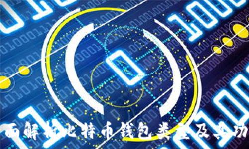   
全面解析比特币钱包类型及其功能