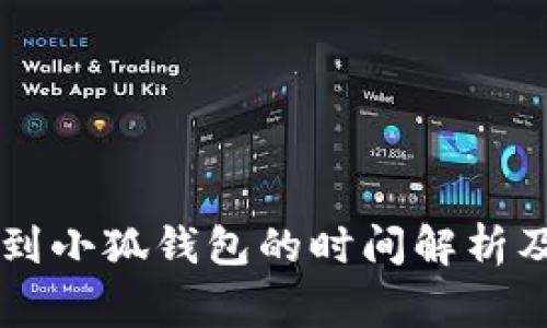 币安提现到小狐钱包的时间解析及注意事项