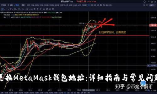 如何更换MetaMask钱包地址：详细指南与常见问题解答