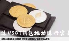 :如何通过USDT钱包地址进行