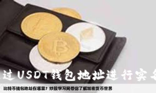 :
如何通过USDT钱包地址进行实名查询?