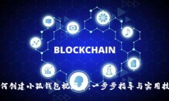 如何创建小狐钱包视频号