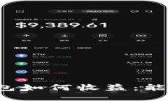 比特币钱包如何收益：能