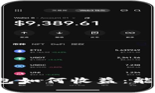 比特币钱包如何收益：能赚多少钱？