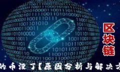 小狐钱包的币没了？原因