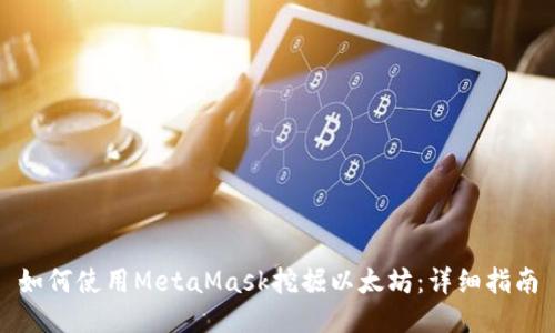 如何使用MetaMask挖掘以太坊：详细指南