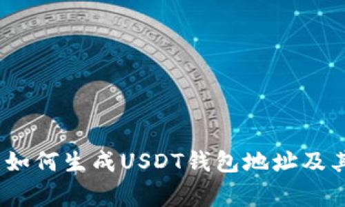 详细解析：如何生成USDT钱包地址及其注意事项