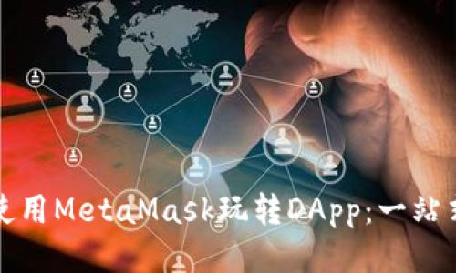 如何使用MetaMask玩转DApp：一站式指南