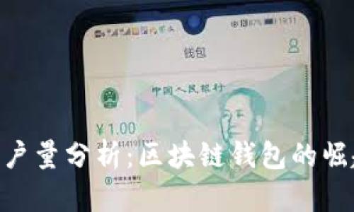 MetaMask用户量分析：区块链钱包的崛起与未来趋势