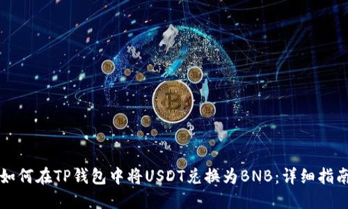 如何在TP钱包中将USDT兑换为BNB：详细指南